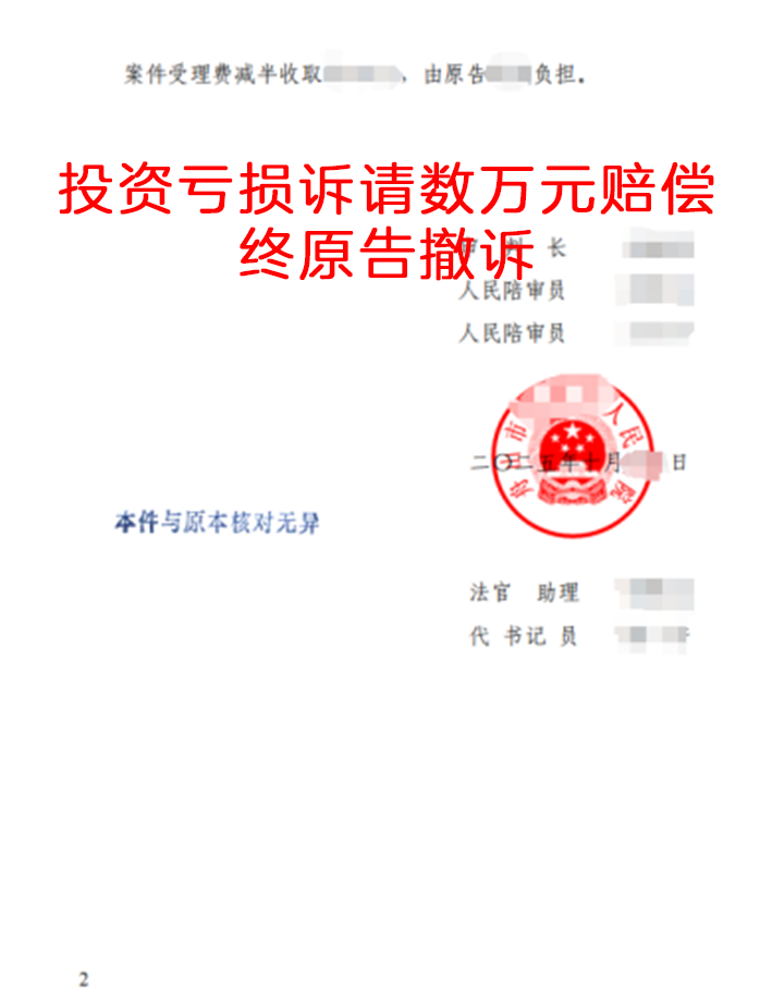 投资亏损诉请数万元赔偿，终原告撤诉